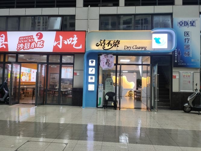 海口洁不染干洗奢品洗护中心(衣鞋包床品)