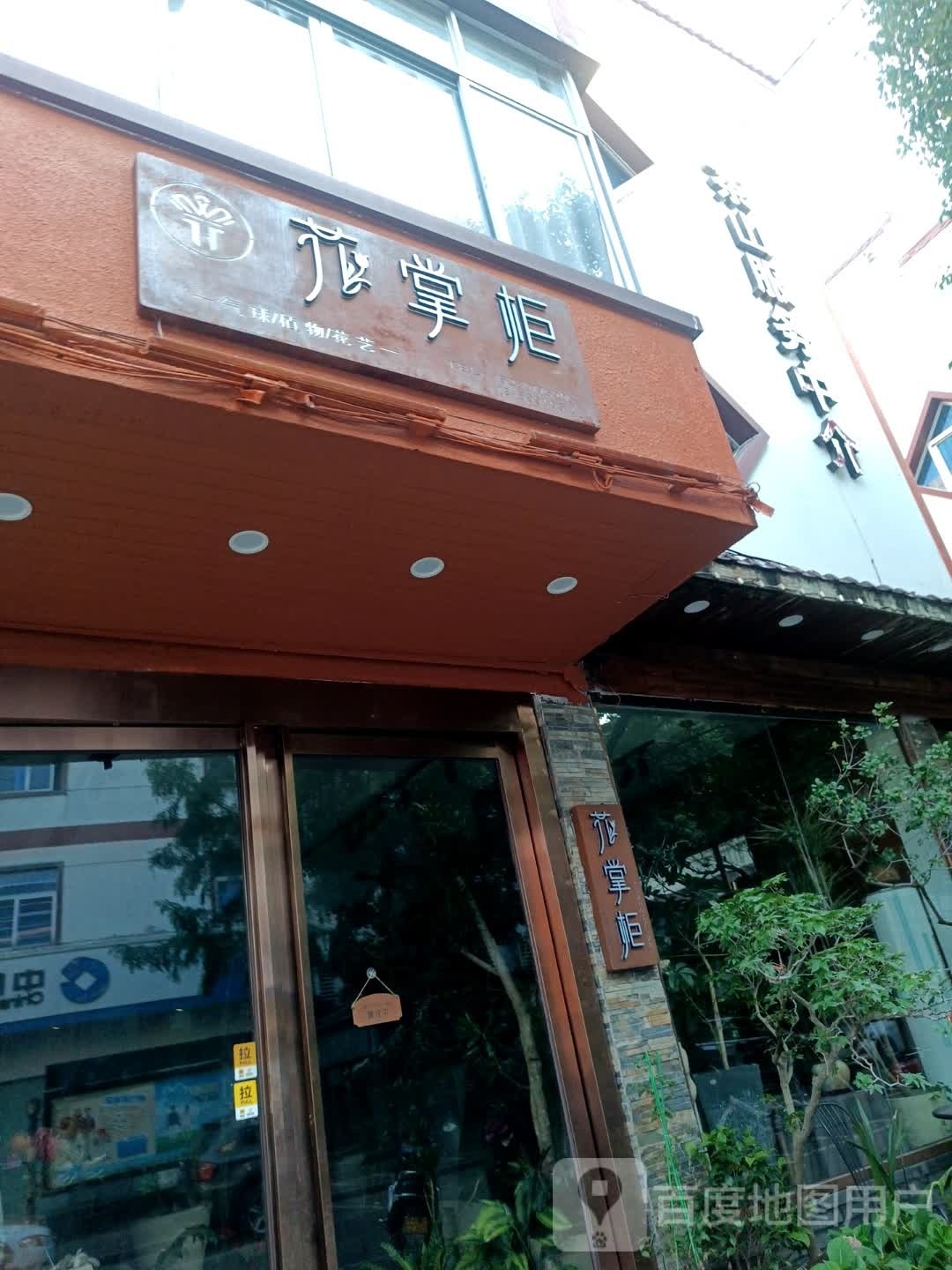 花掌柜