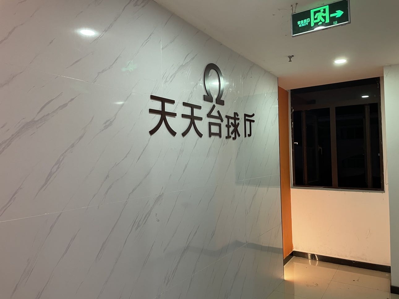 天天台球厅