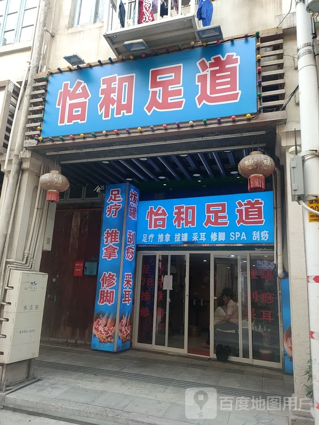 颐和SPA·足道