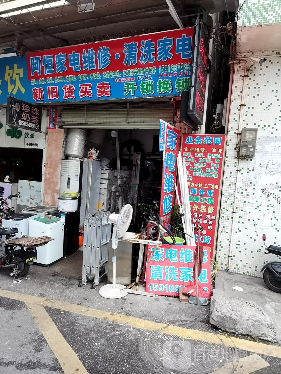 阿恒家电维修·清洗家电