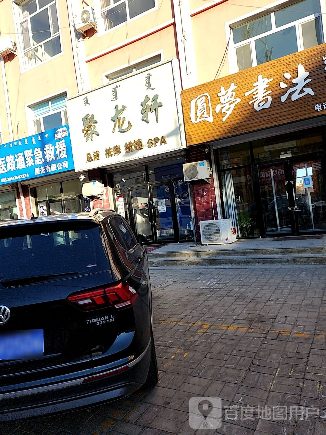 聚龙轩足浴会所(东兴源小区店)