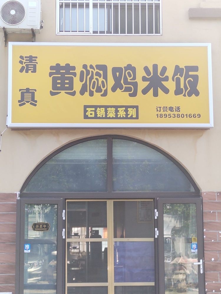 清真黄焖鸡米饭(乐活小镇店)