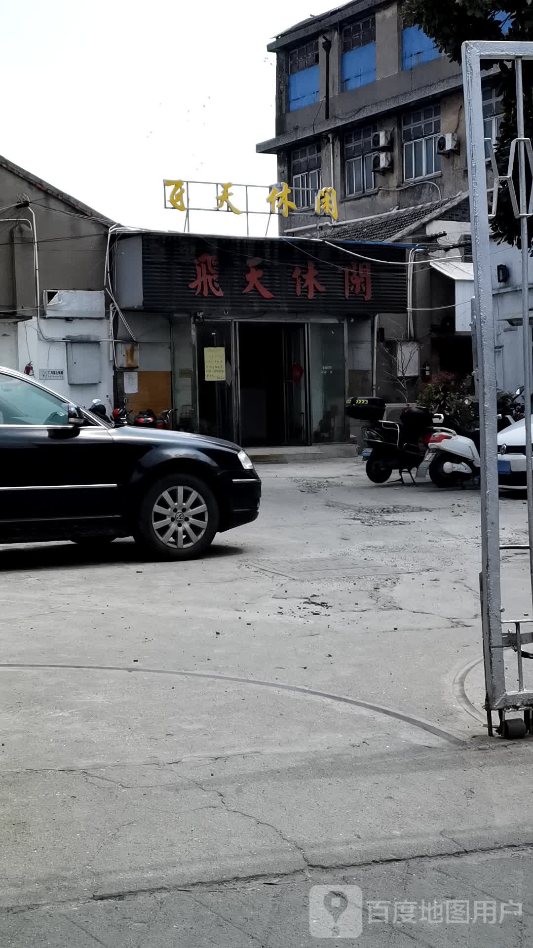 飞天休闲