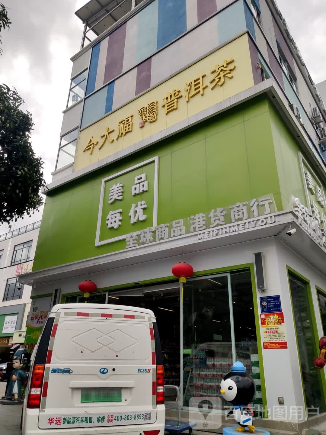 美品每优全球商品港货商行