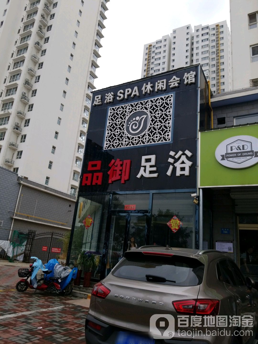 品御足浴