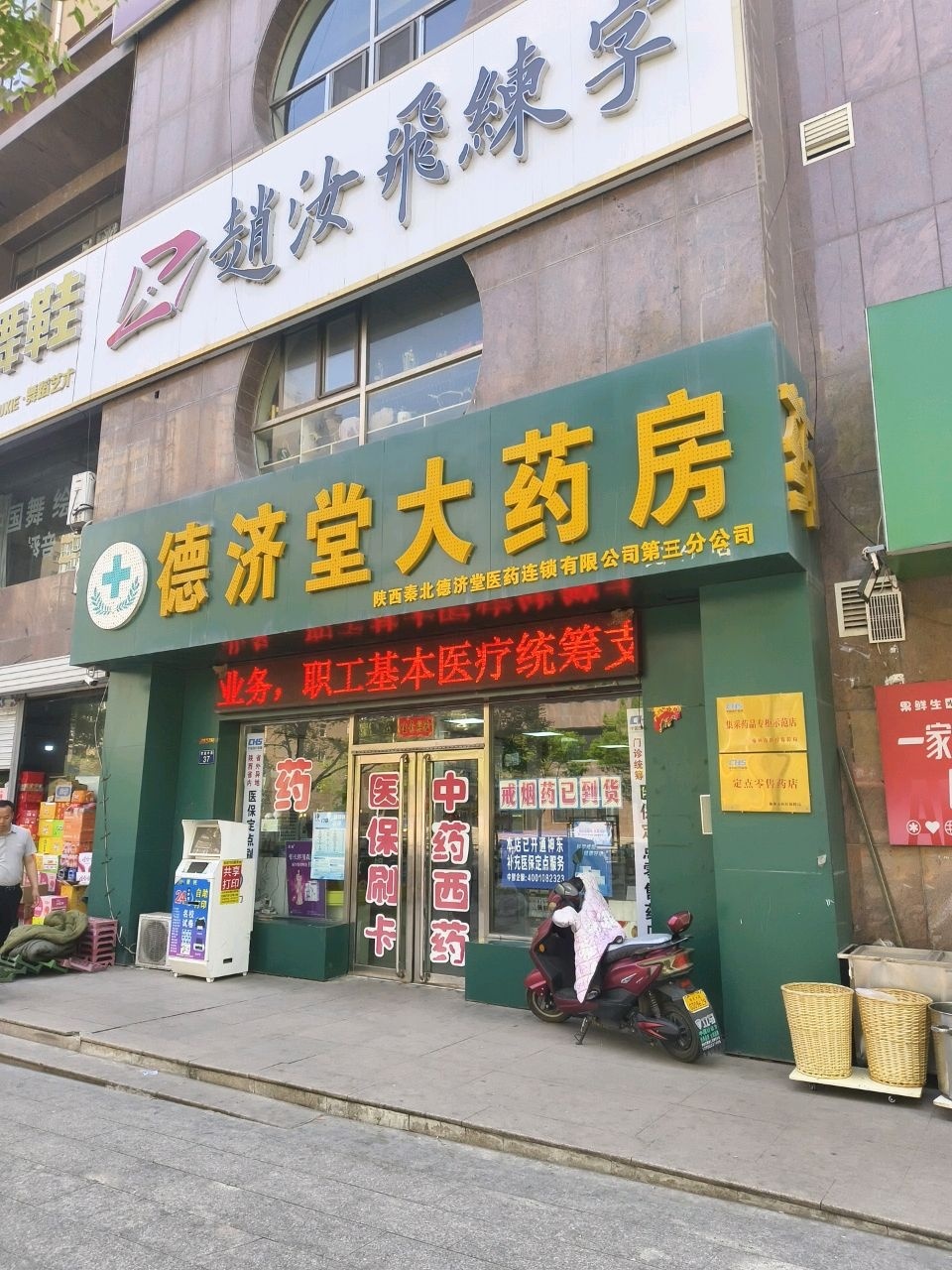 德济堂大药房(民生二路店)