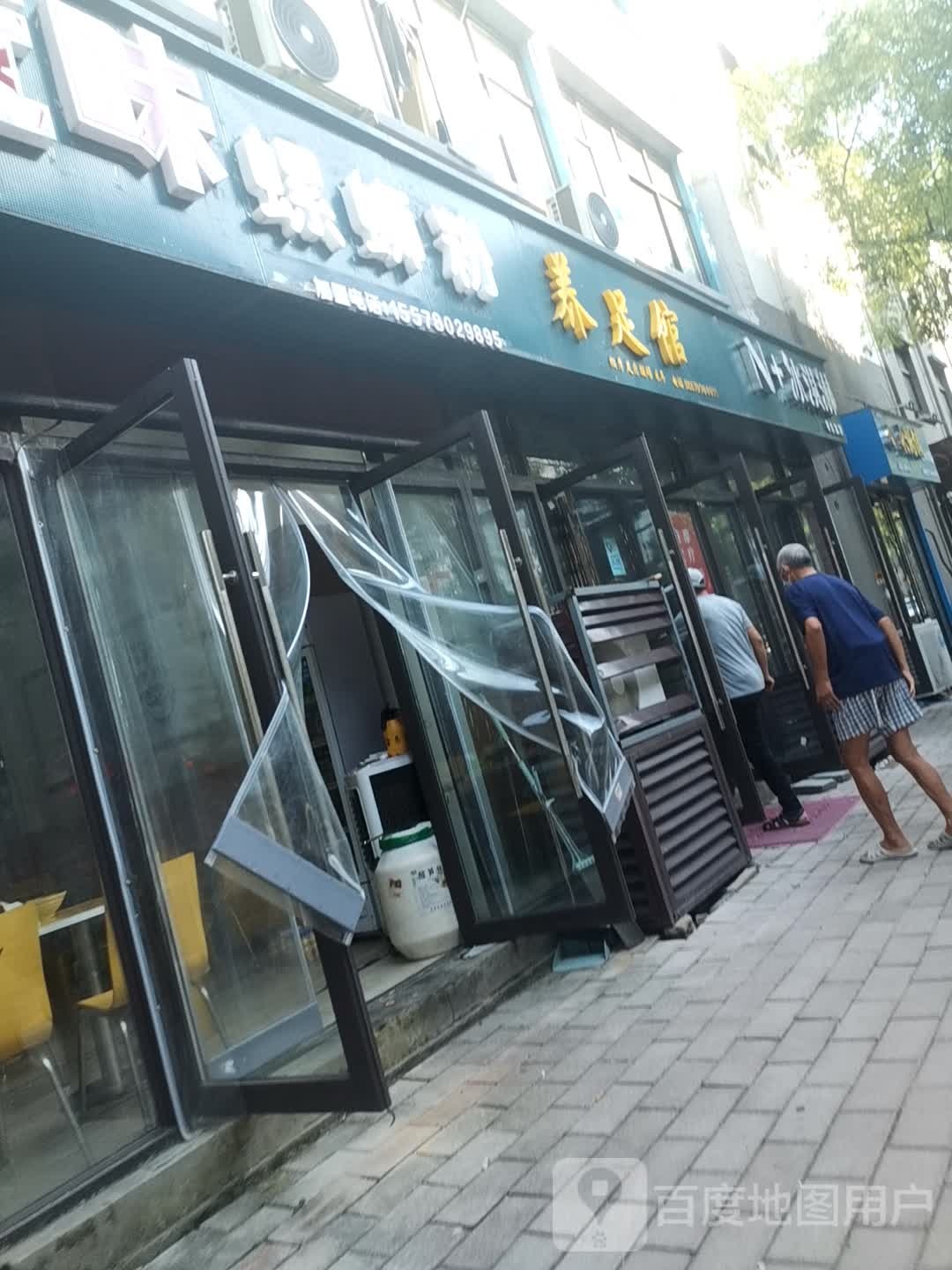 养足馆(第二分店)
