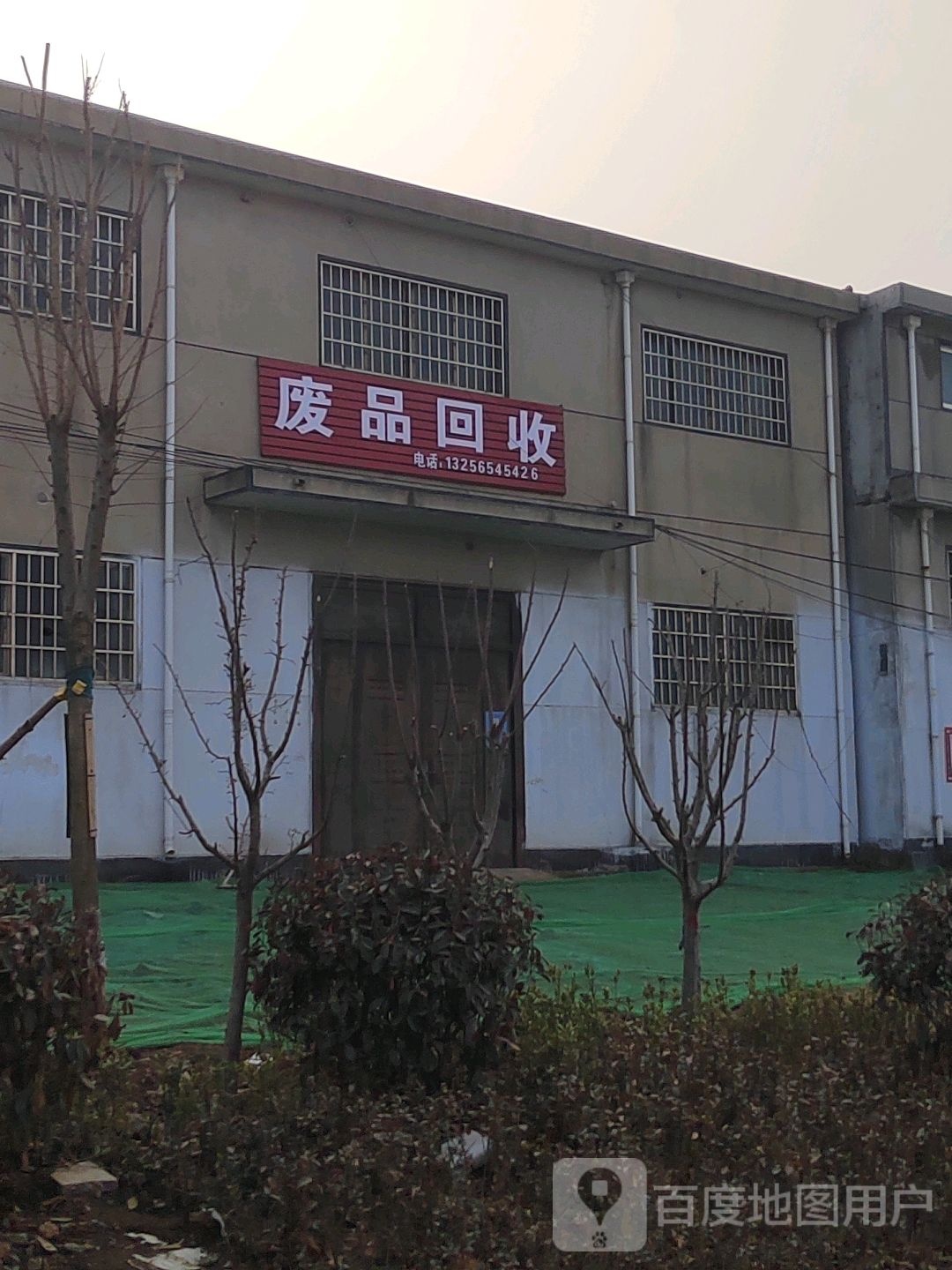废品回收