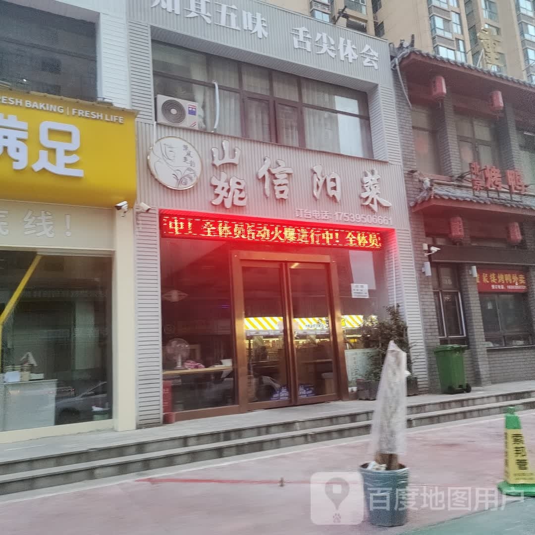 山妮信阳菜(金色龙湾店)