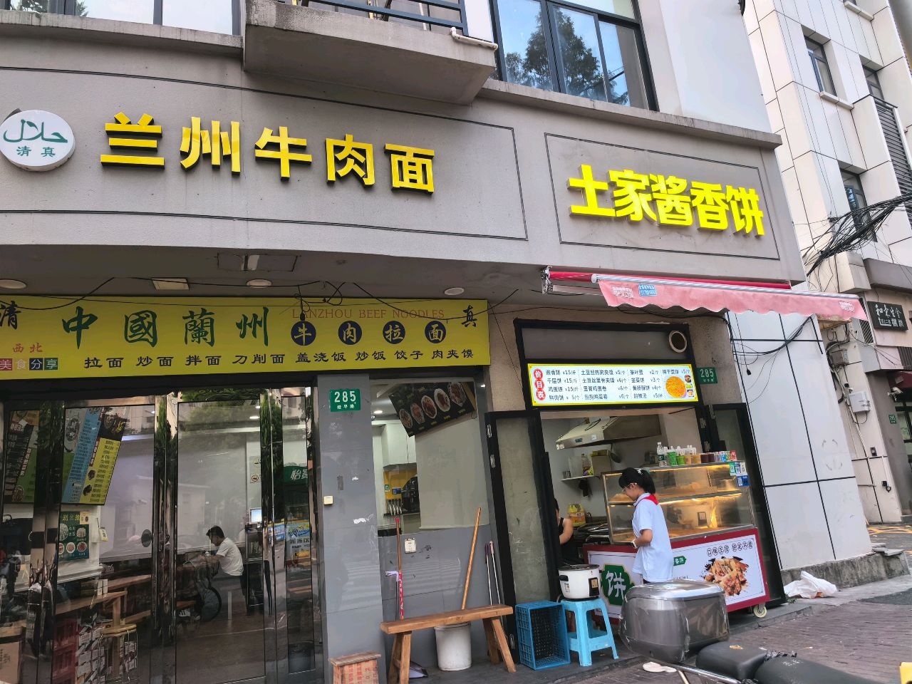 清真兰州牛肉拉面