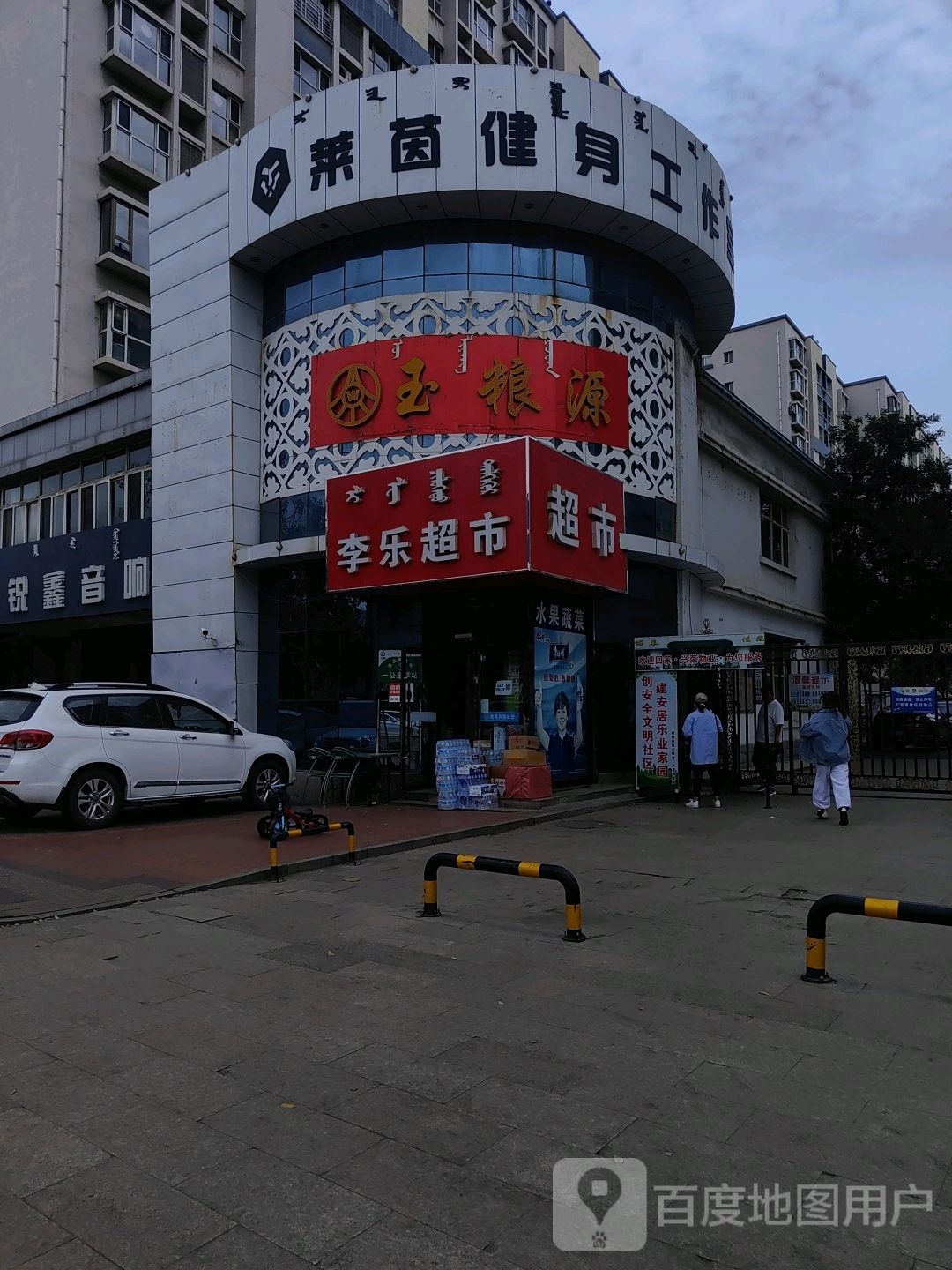 李乐超市(博泰佳苑店)