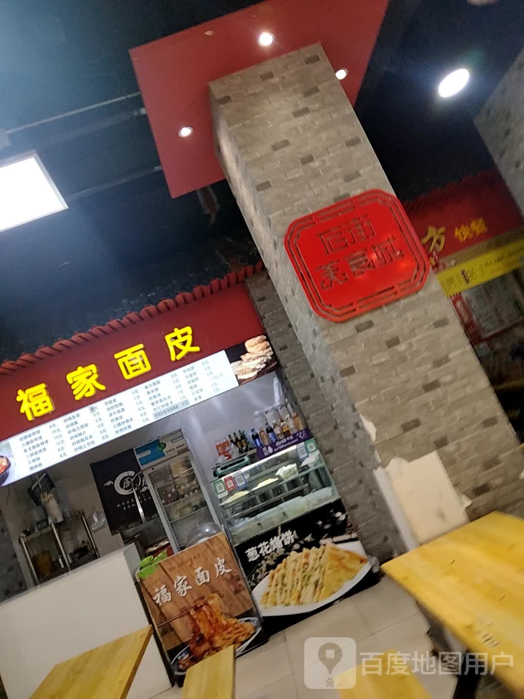 福家面皮(滨河新天地商业广场店)
