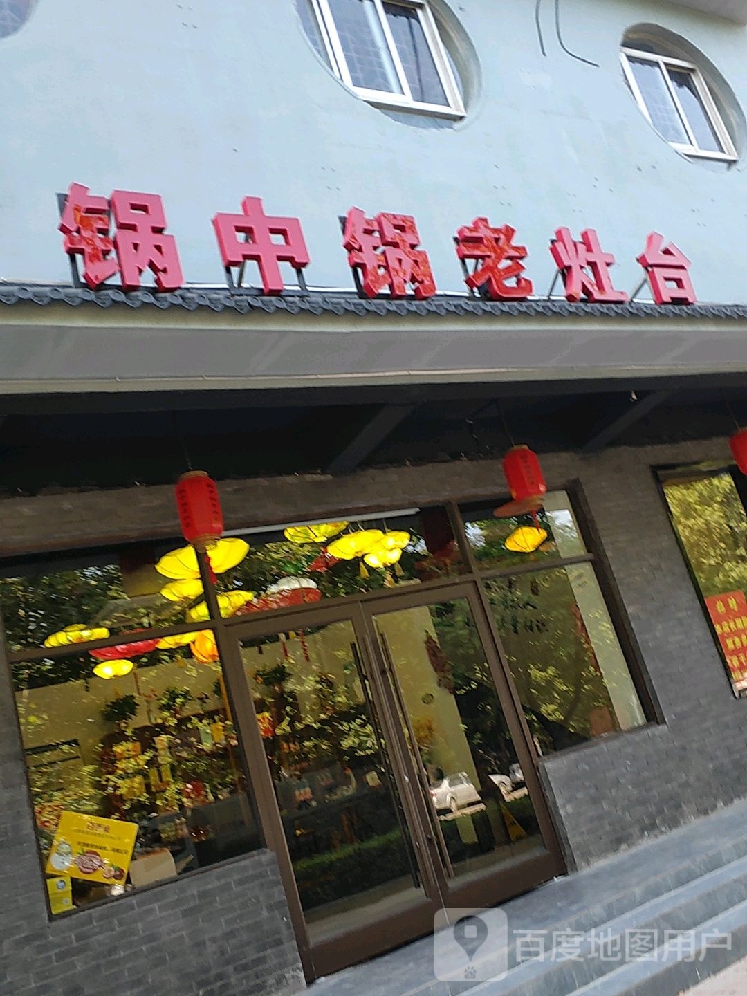 锅中锅老灶台
