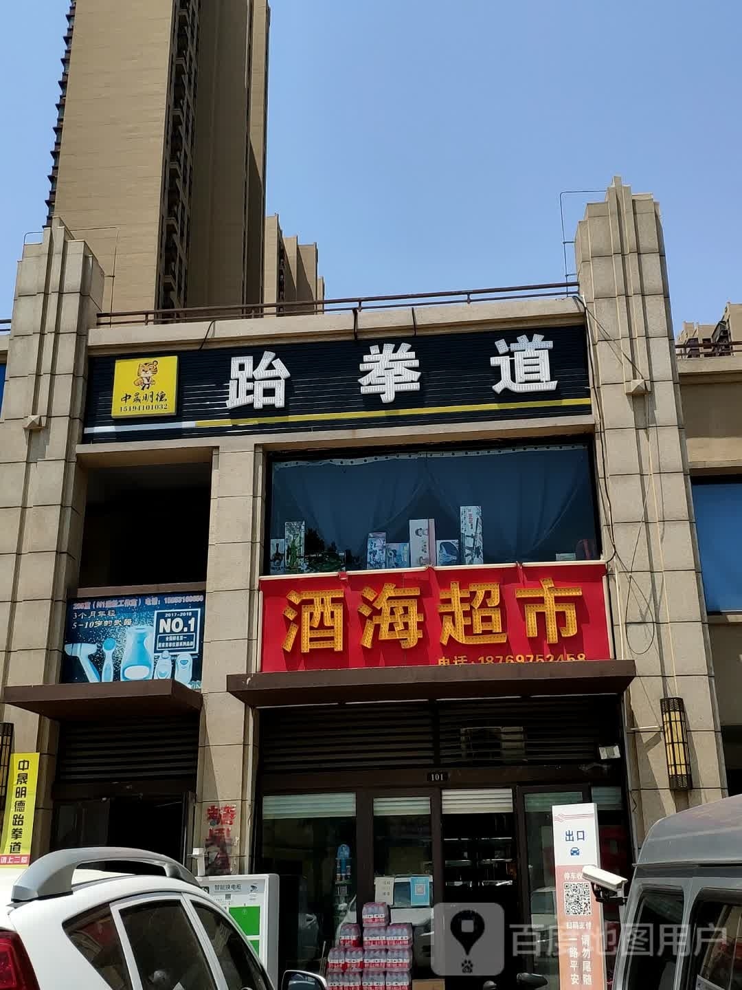 中晟明德武跆道(澜湖郡店)