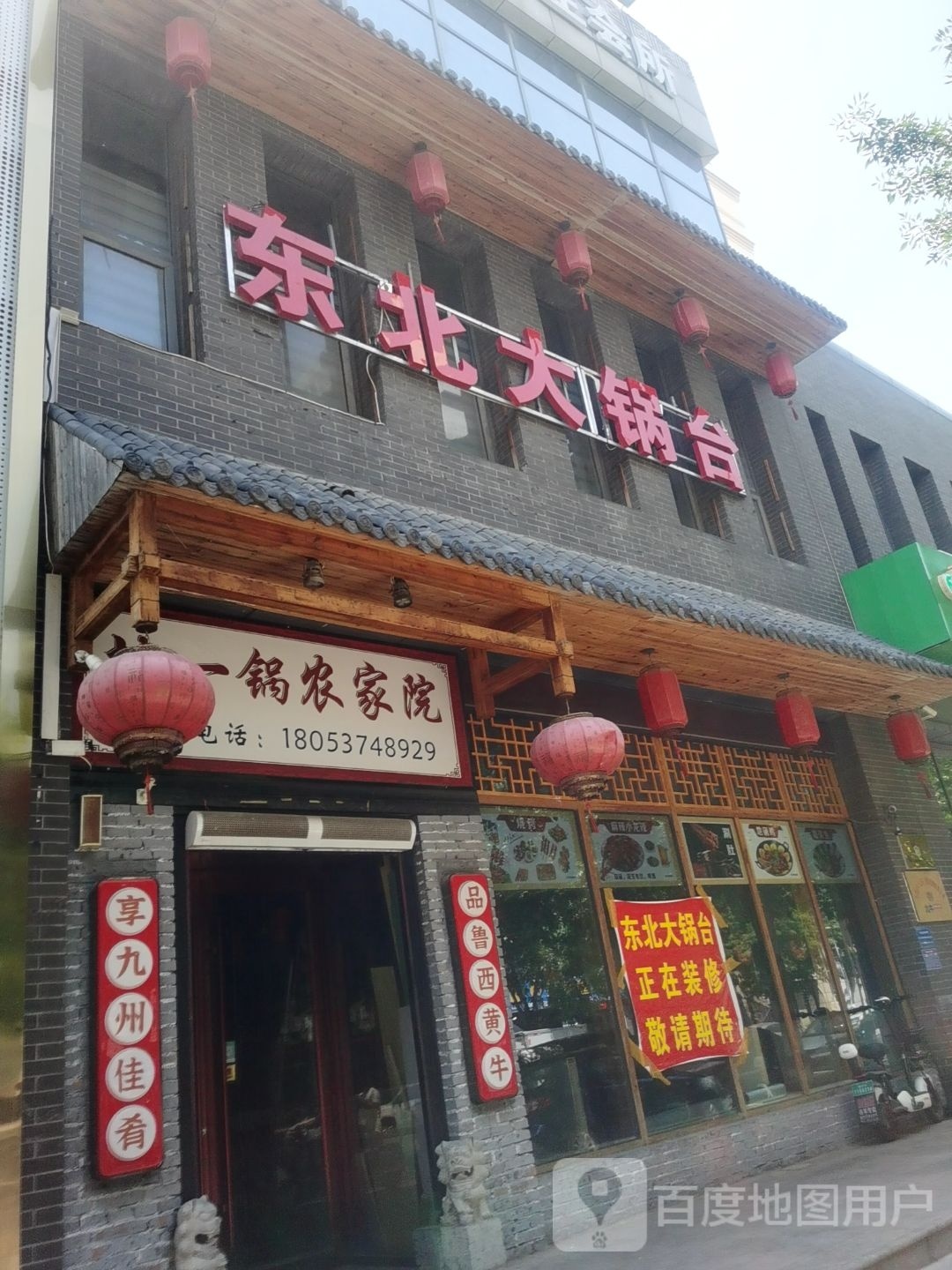 东北大地台(狄园街店)