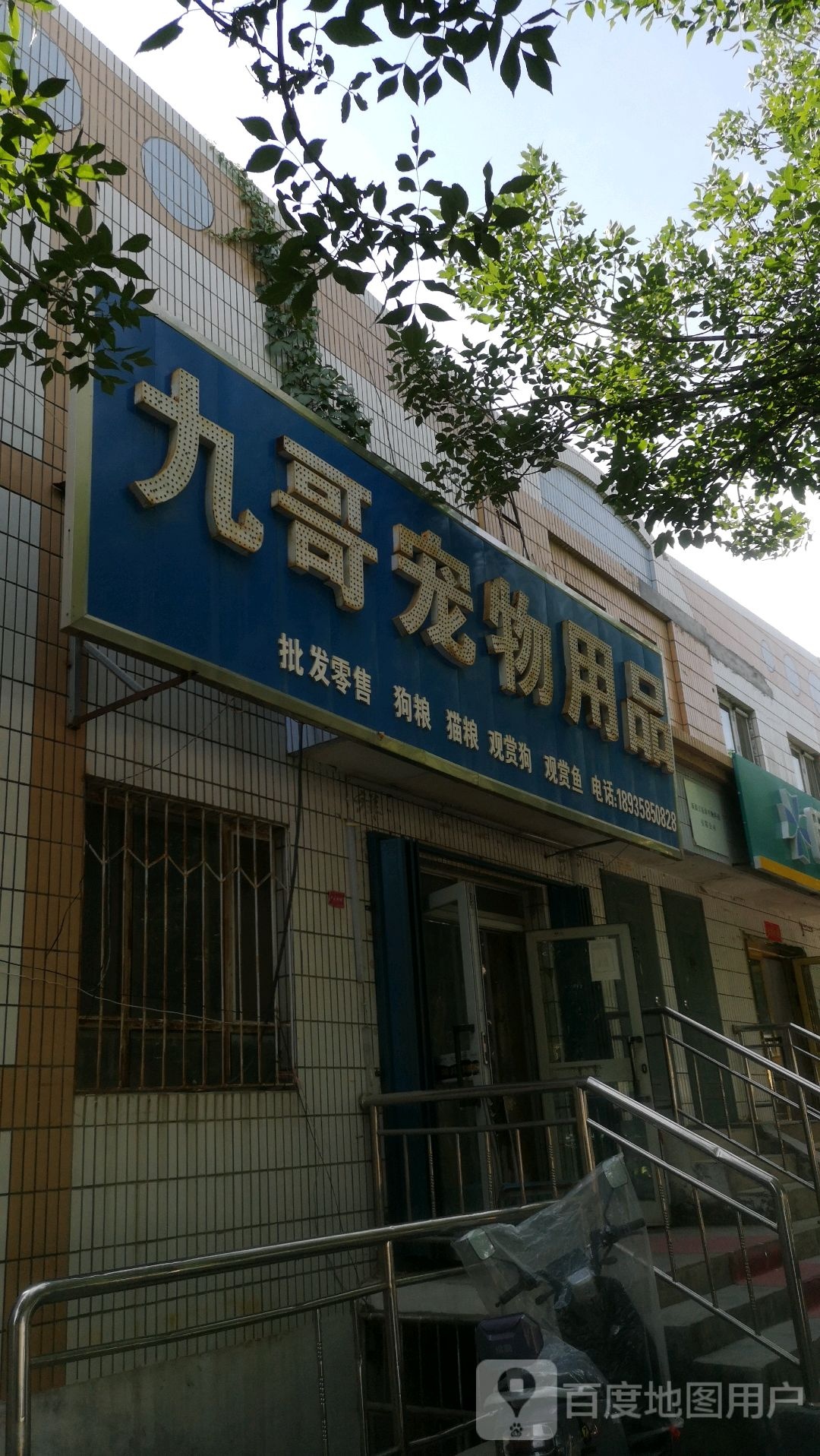九哥宠物用品