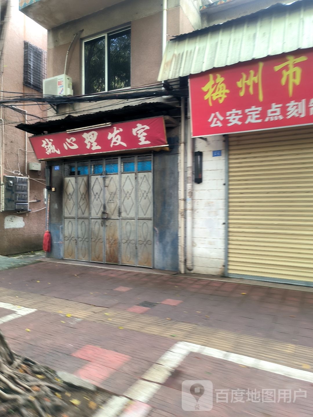 心心理发室(梅新路店)