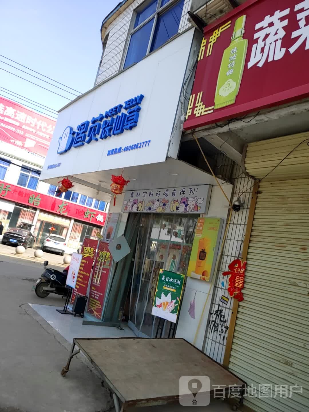 遇苋烧仙草(阜南焦陂店)