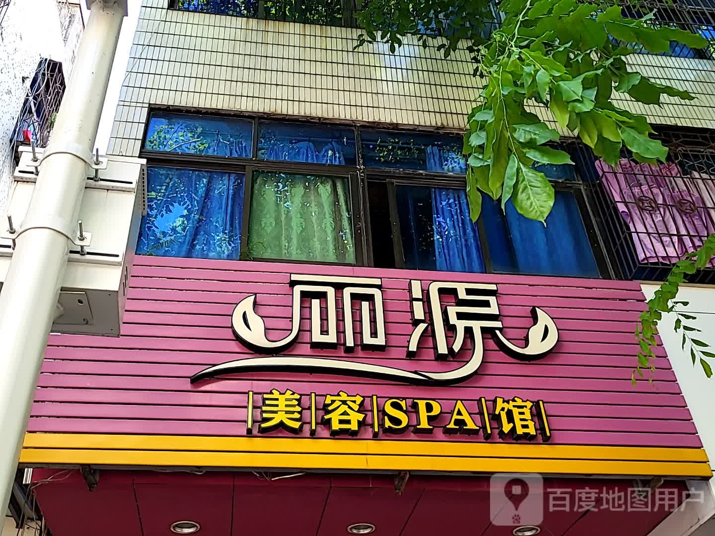 丽源美容SPA馆(文明中路文化商业广场店)