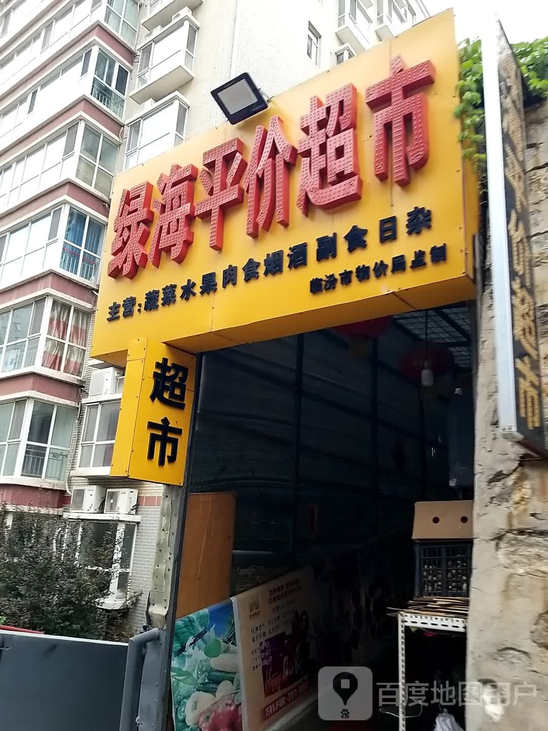 绿海平价超市