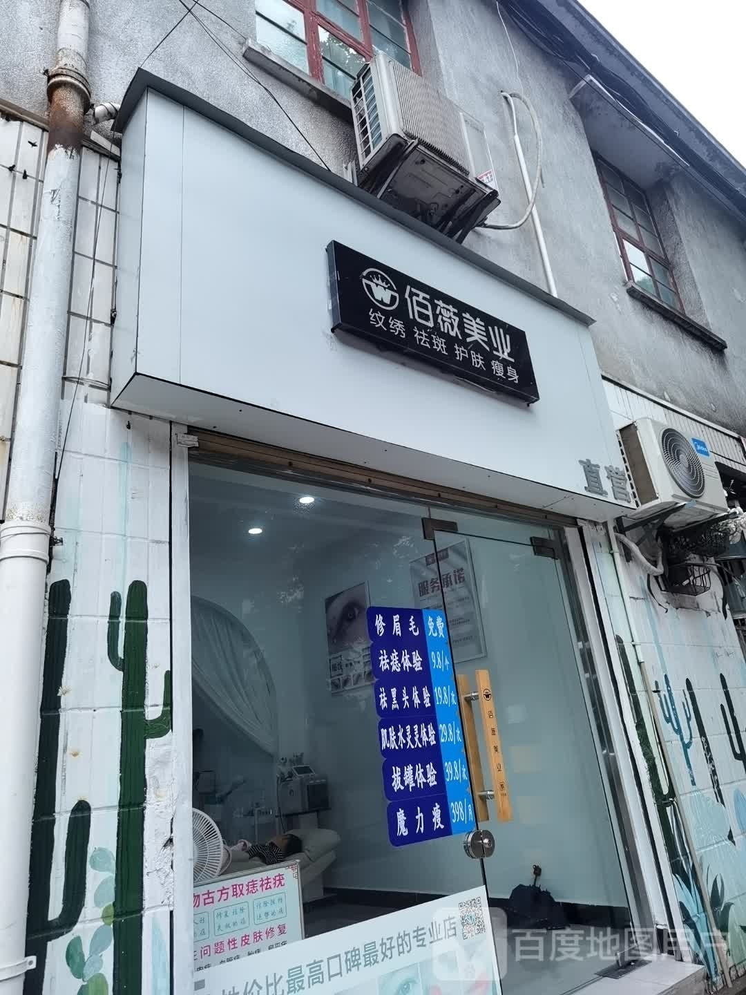 佰薇美业(高新温泉店)