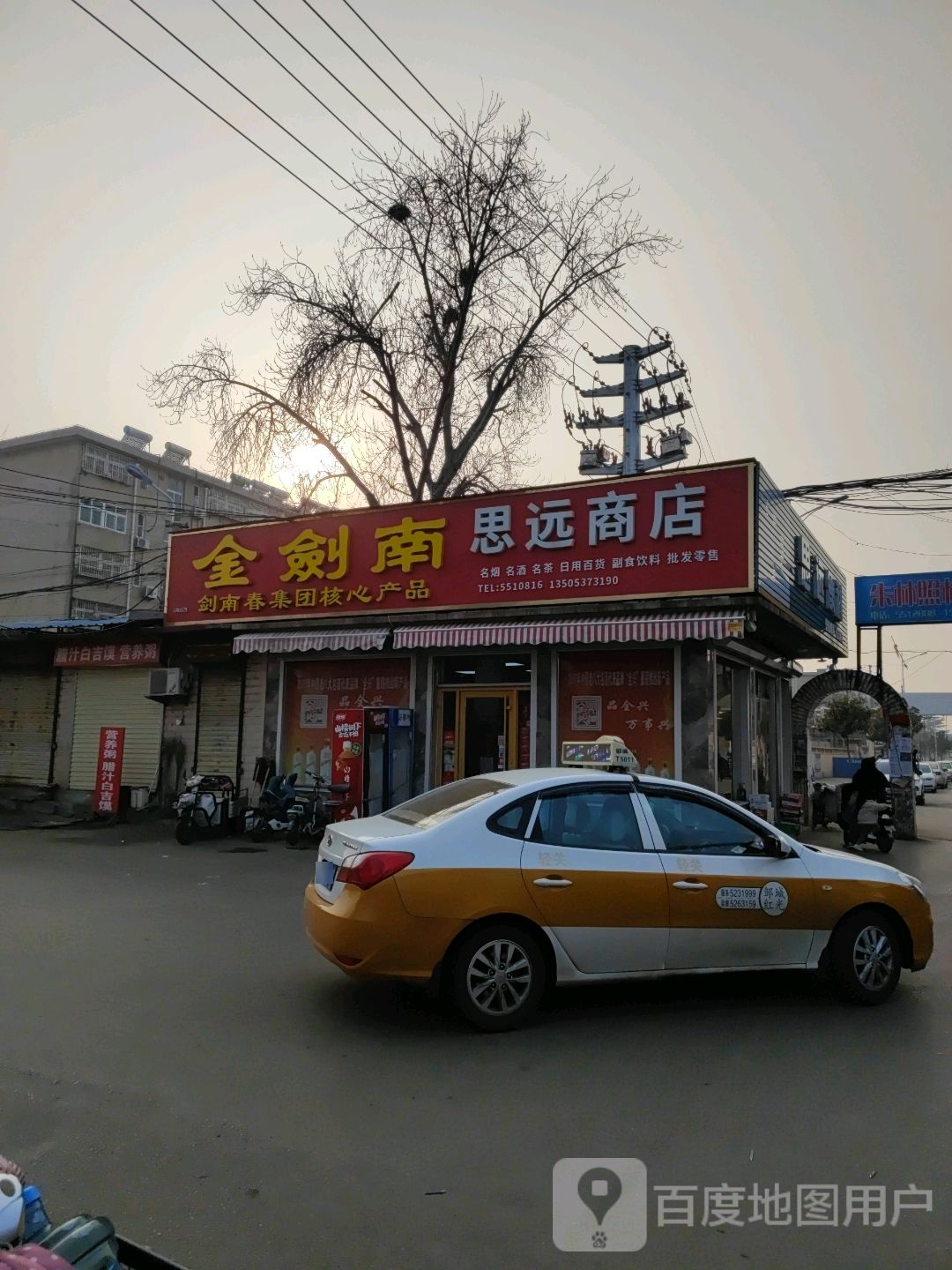 思远商店