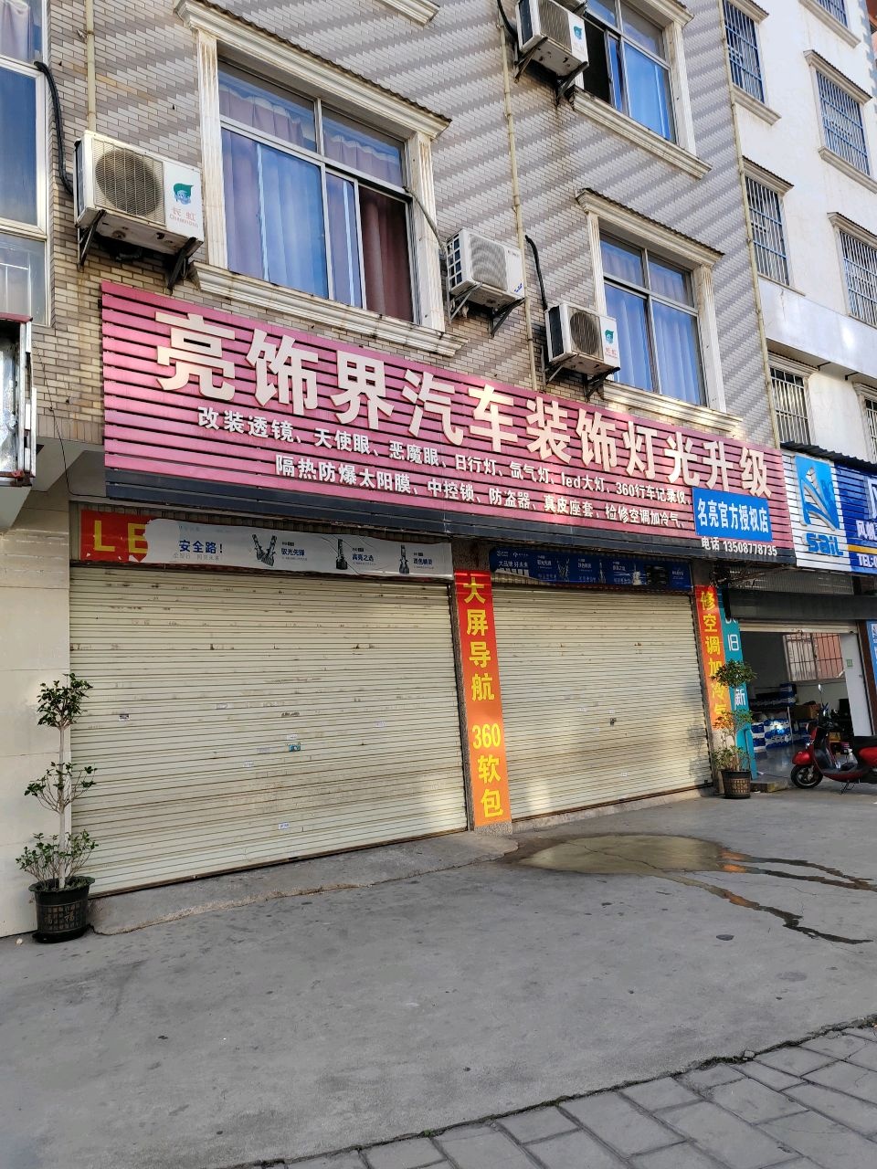 亮饰界汽车装饰灯光升级(玉溪店)