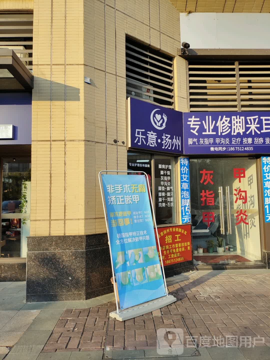 乐意扬州专业修聊采耳(保利大都会店)