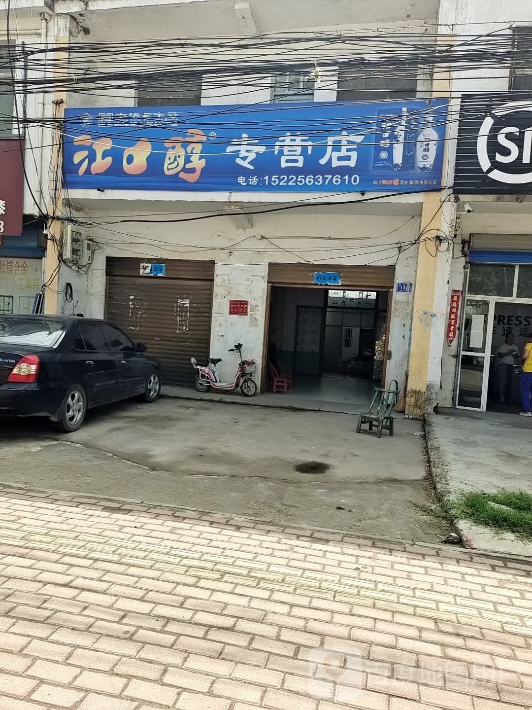 邓州市桑庄镇江口醇专营店