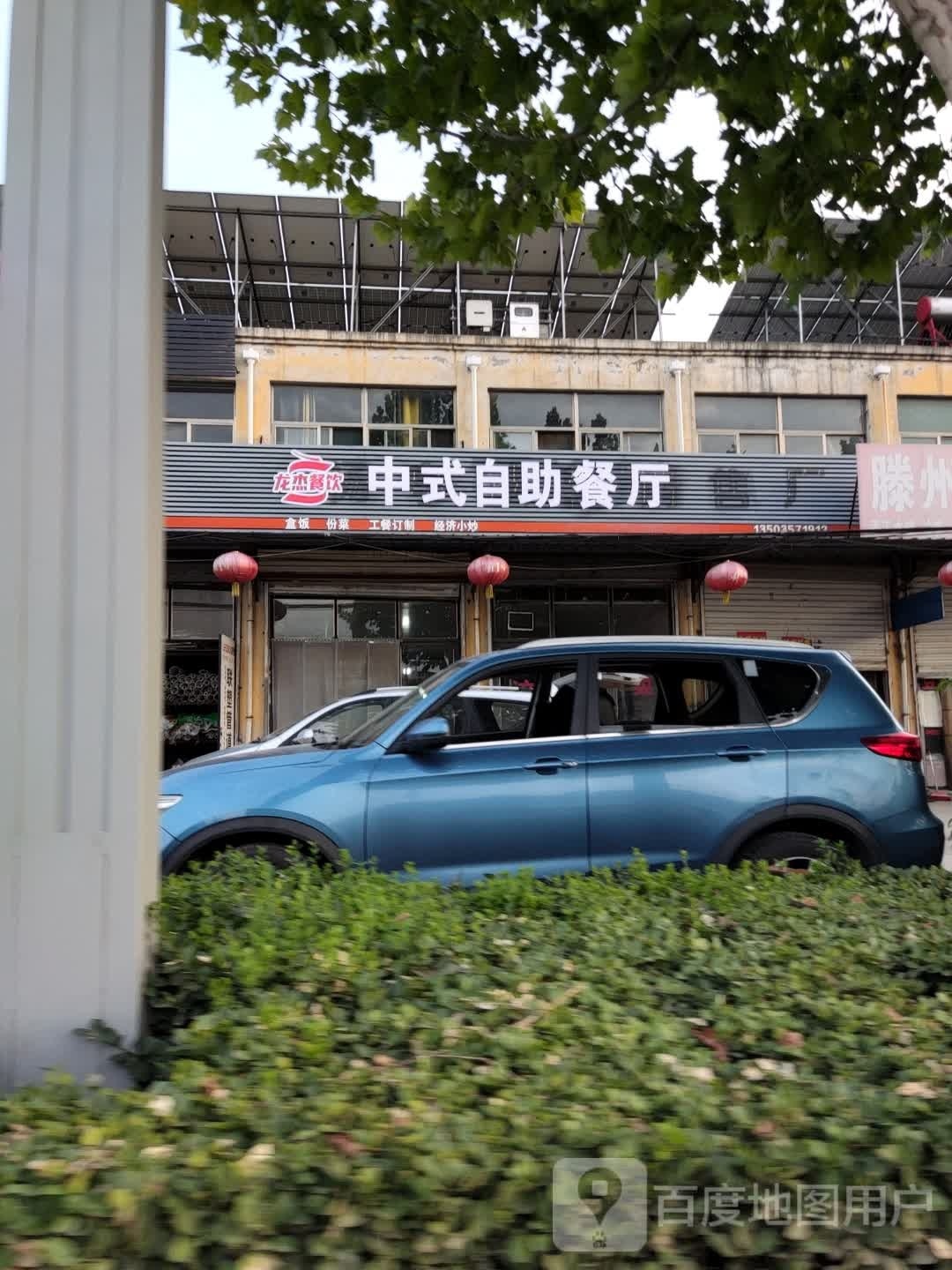 龙杰中式快自助餐厅