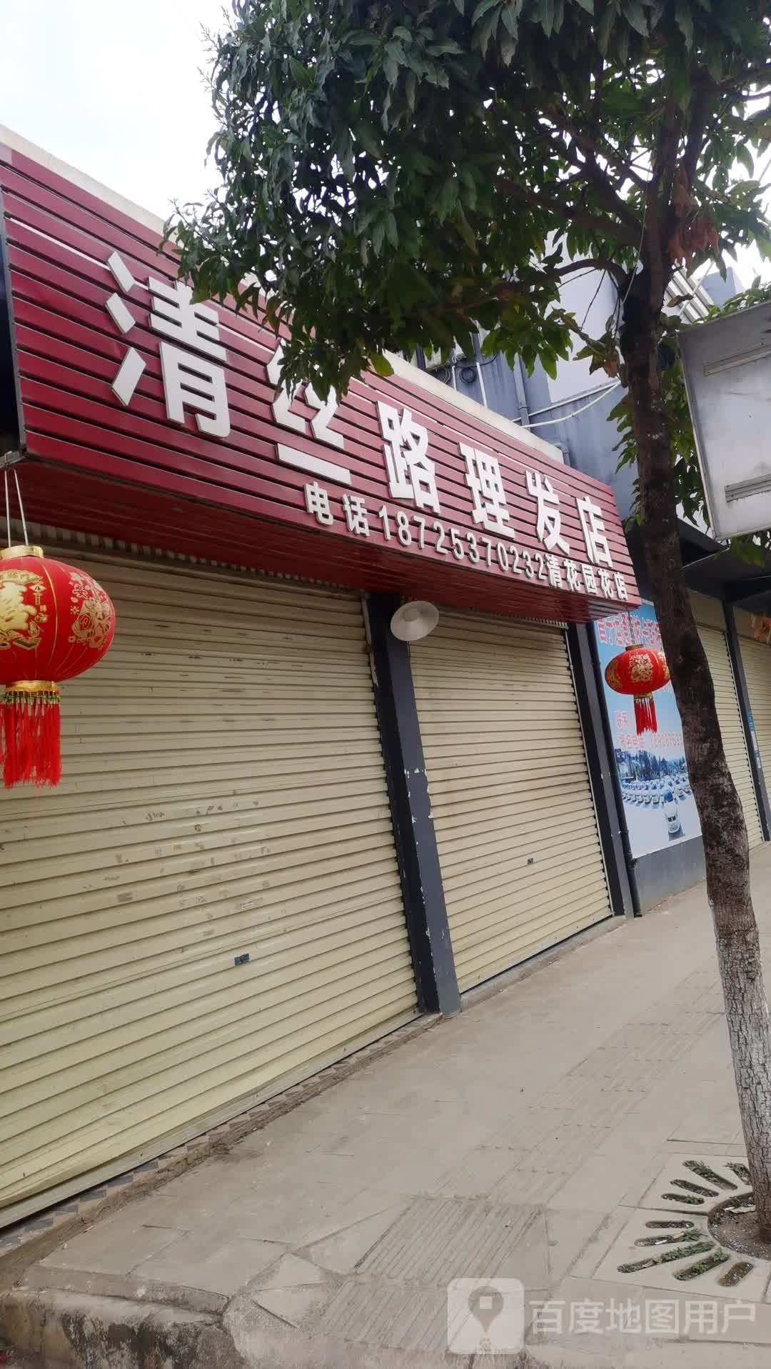 清丝路理发店店