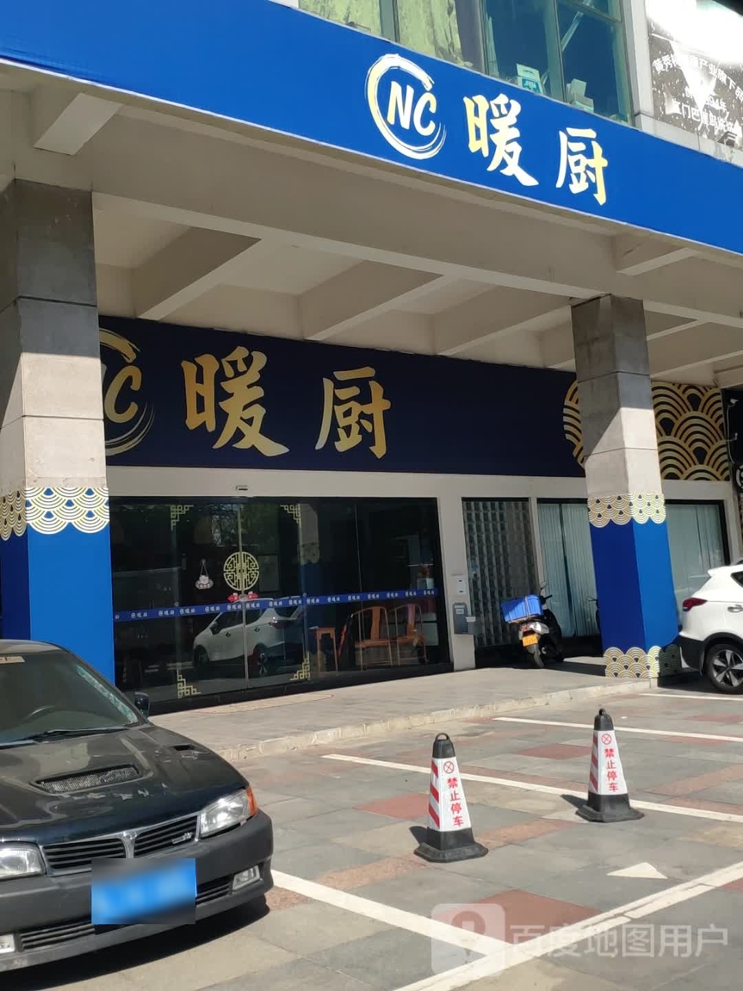 暖厨