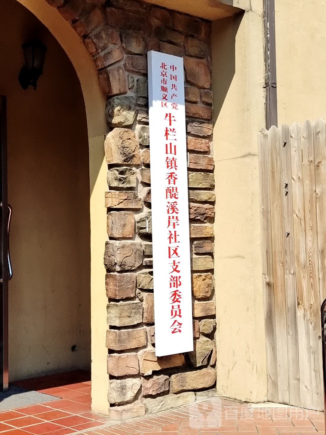 北京市顺义区牛栏山(地区)镇