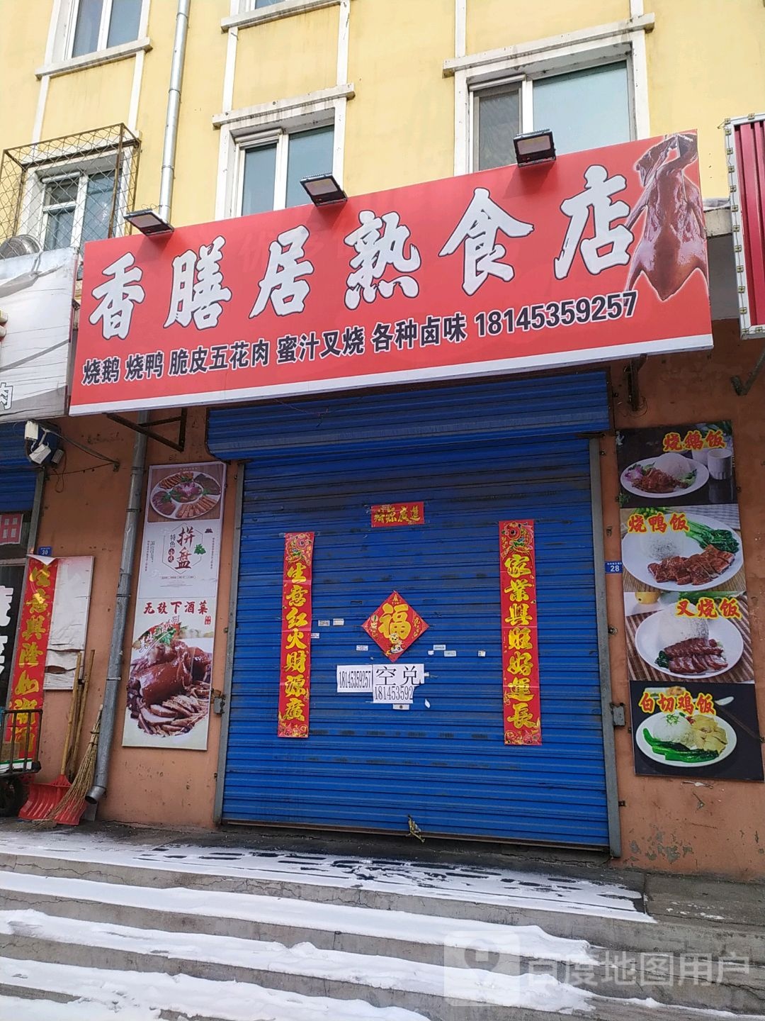 口口香熟食城