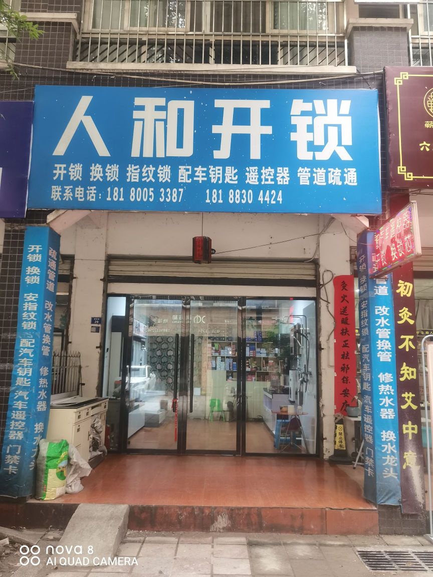 彭山区人和开锁