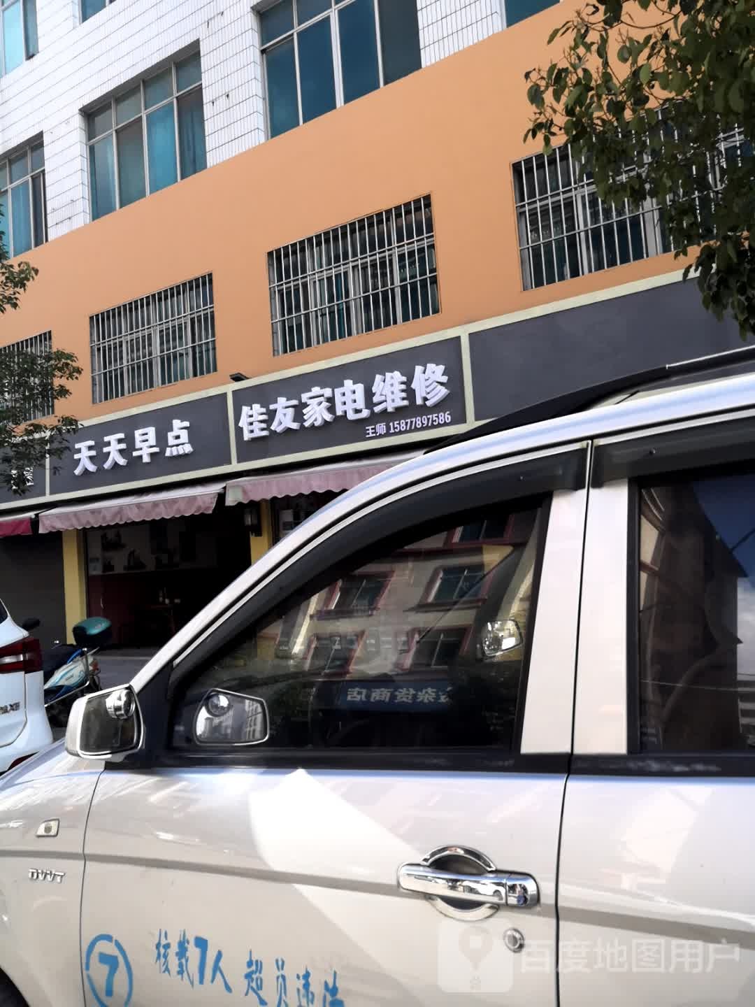 佳友家店维修