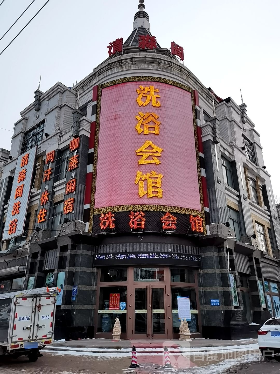 清淼阁洗浴会馆(学院路店)