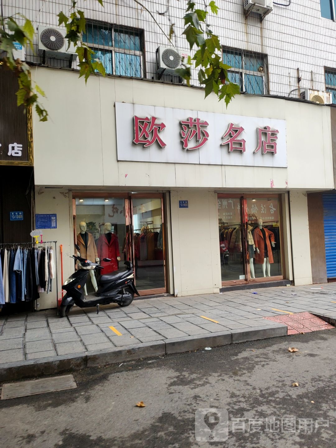 巩义市欧莎名店(文化街店)