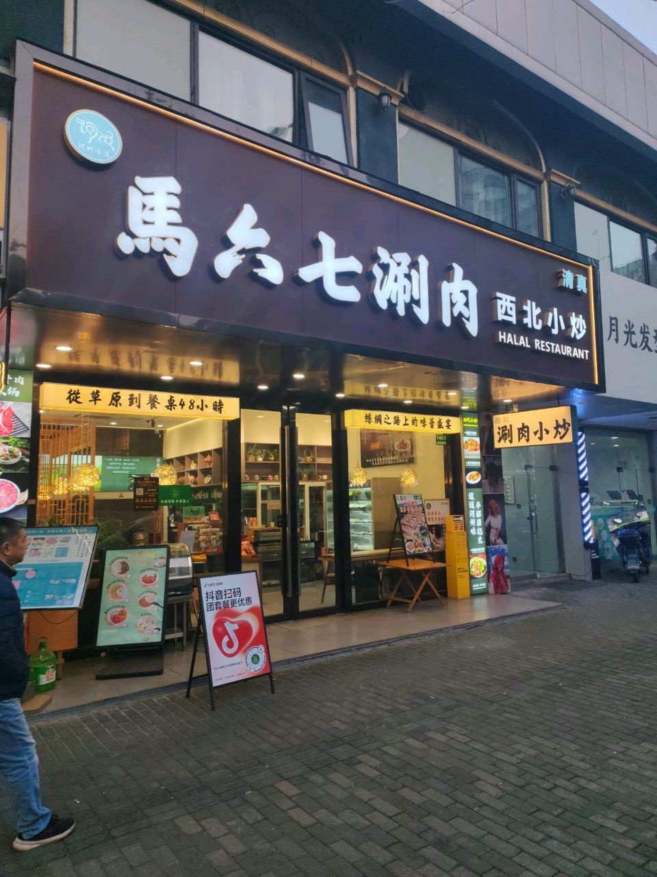 马六七涮肉小炒清真西北餐厅