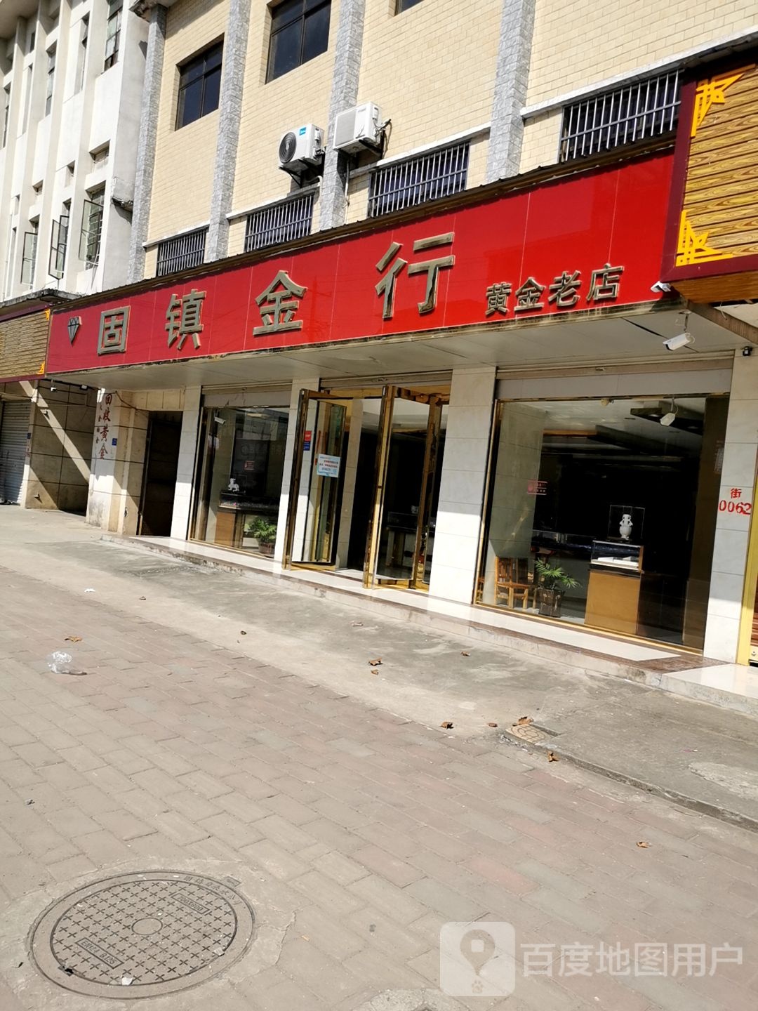 固河县金行(六安分店)