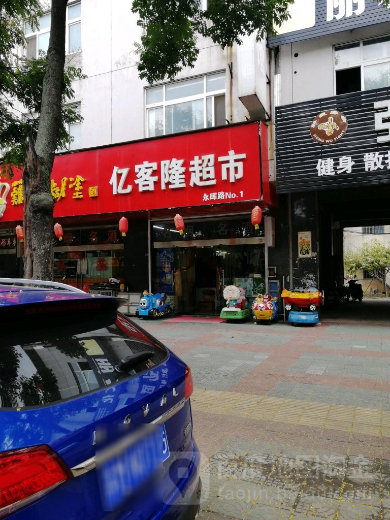 亿客隆美食(永晖路店)