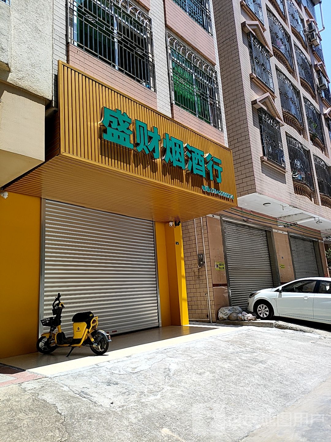 盛财烟酒行