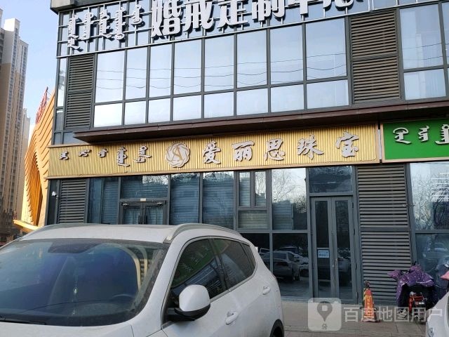 爱丽思珠宝(万达广场乌海店)