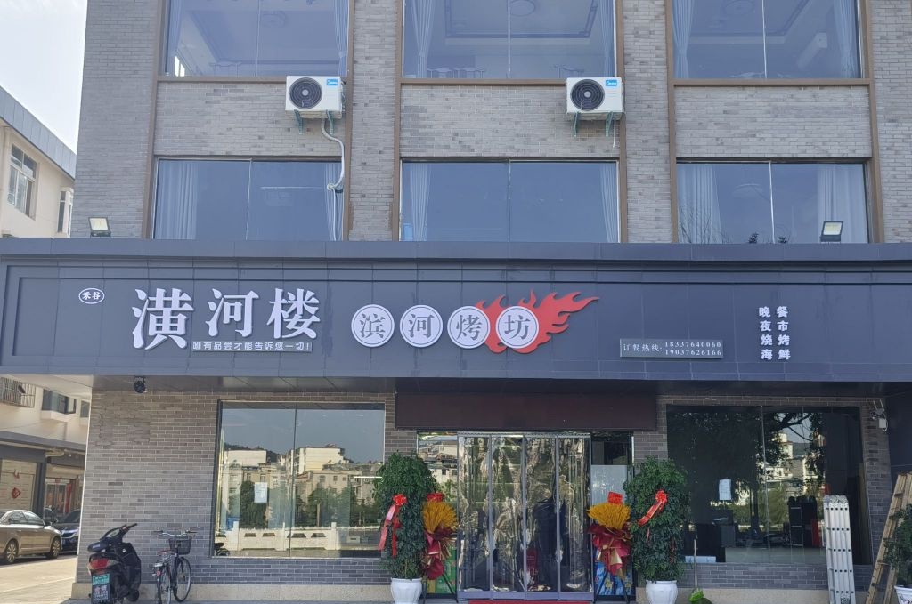 潢河楼