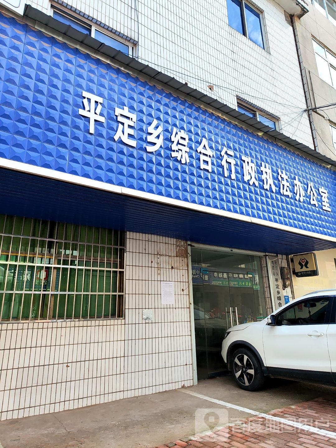 余江县平定乡人民政府