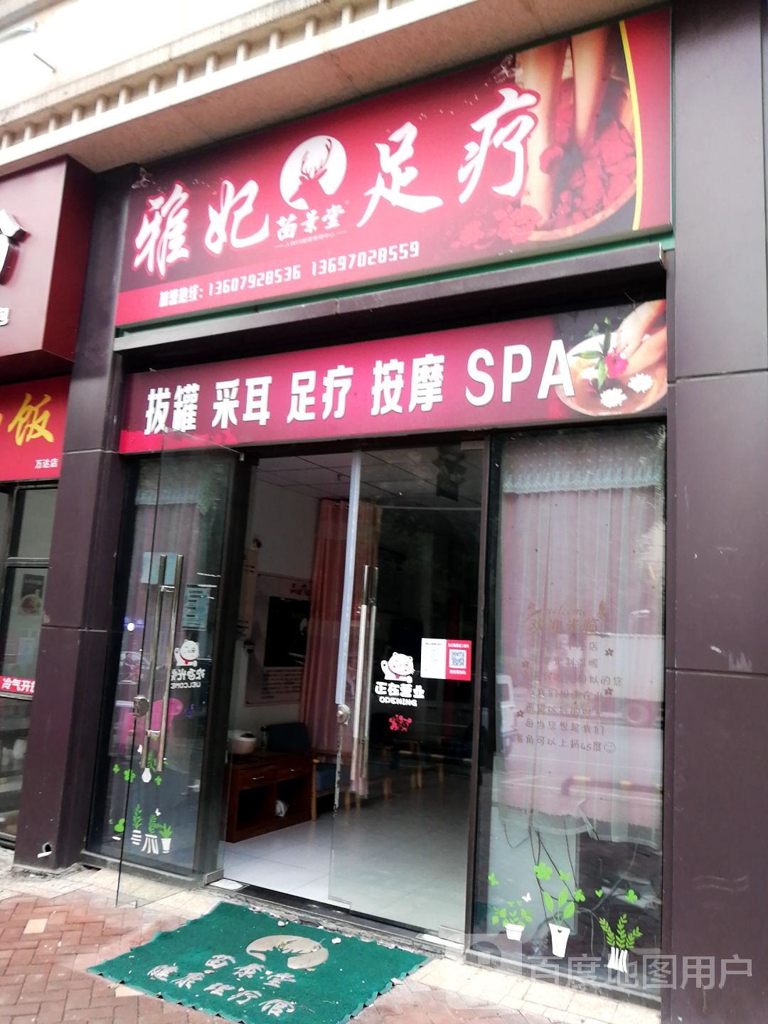 雅妃足浴