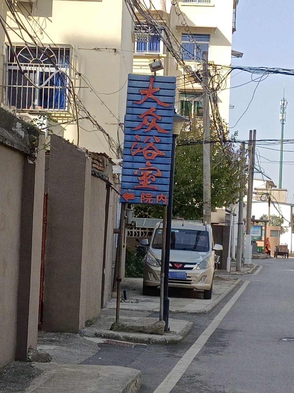 大众浴室(狮子山北路店)