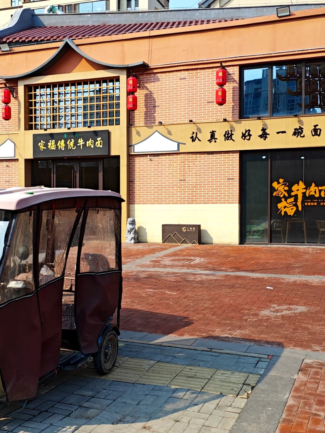 清真家福传统牛肉面