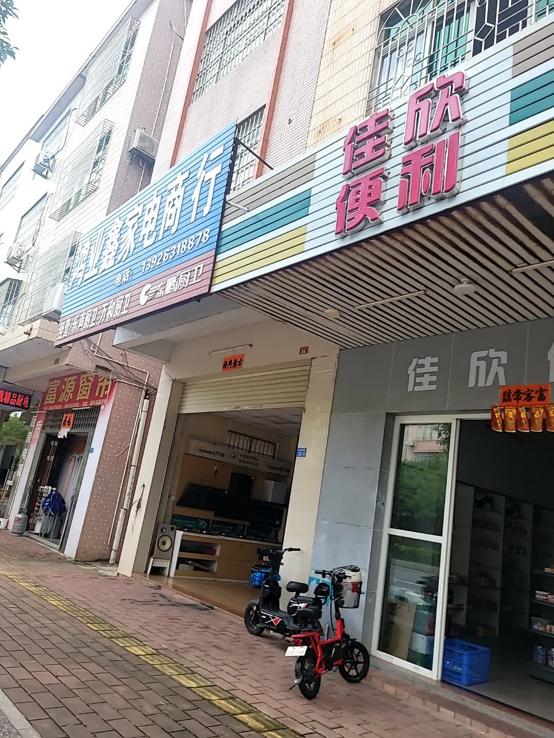 佳欣便利店